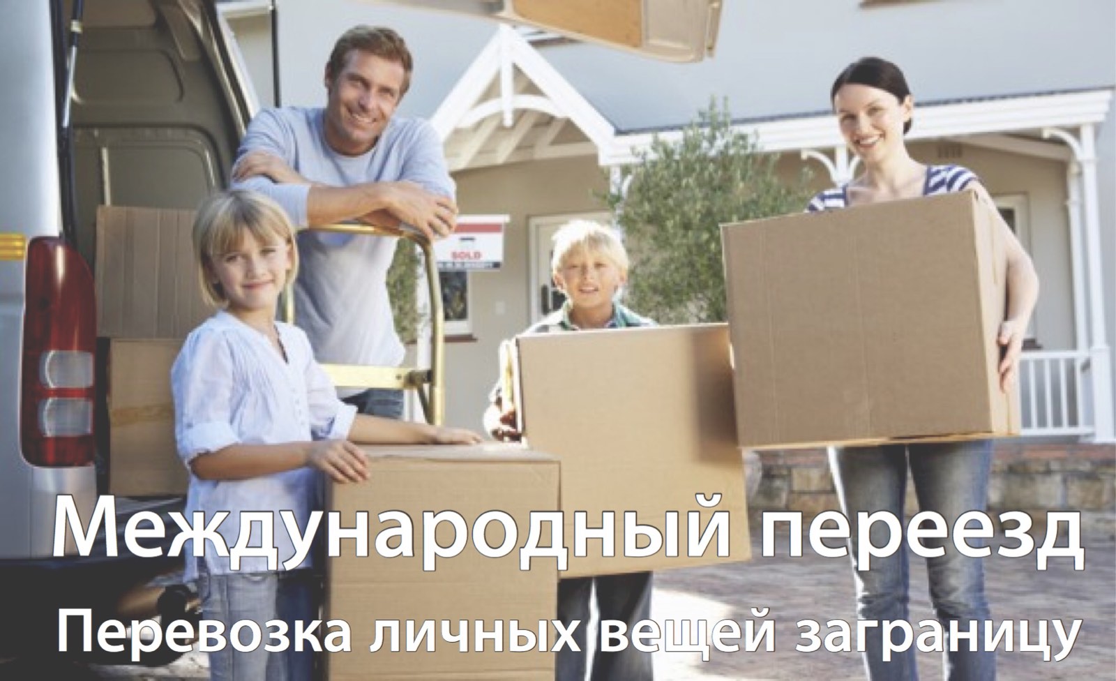 Перевозка личных вещей заграницу. Международный переезд Image